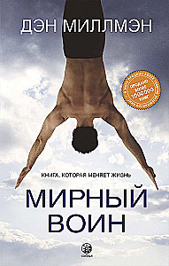 Peaceful Warrior. The Book That Changes Life