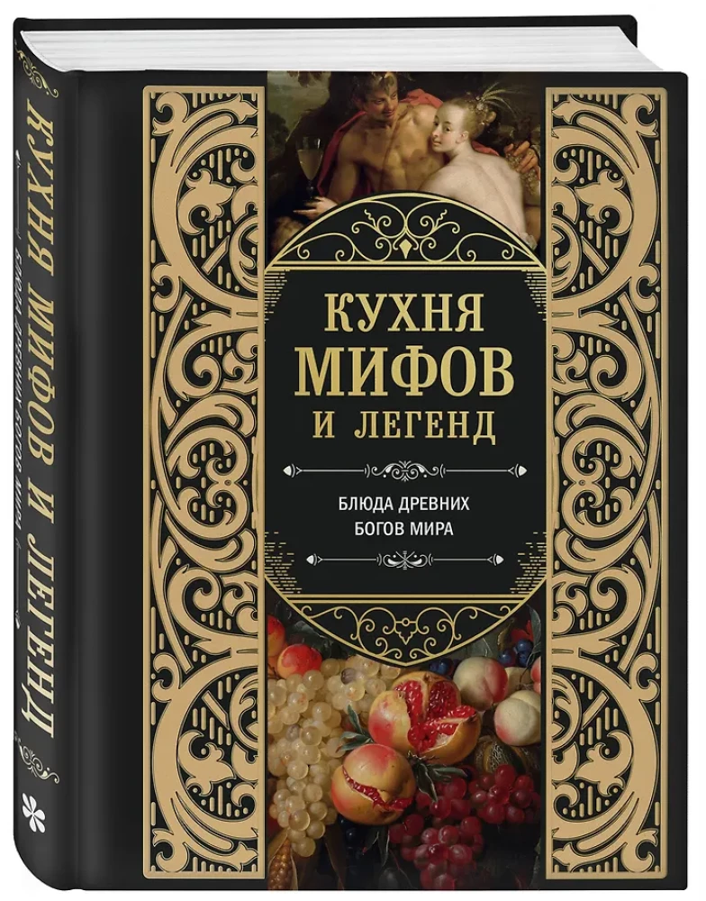 Mītu un leģendu virtuve. Senatnes dievu ēdieni