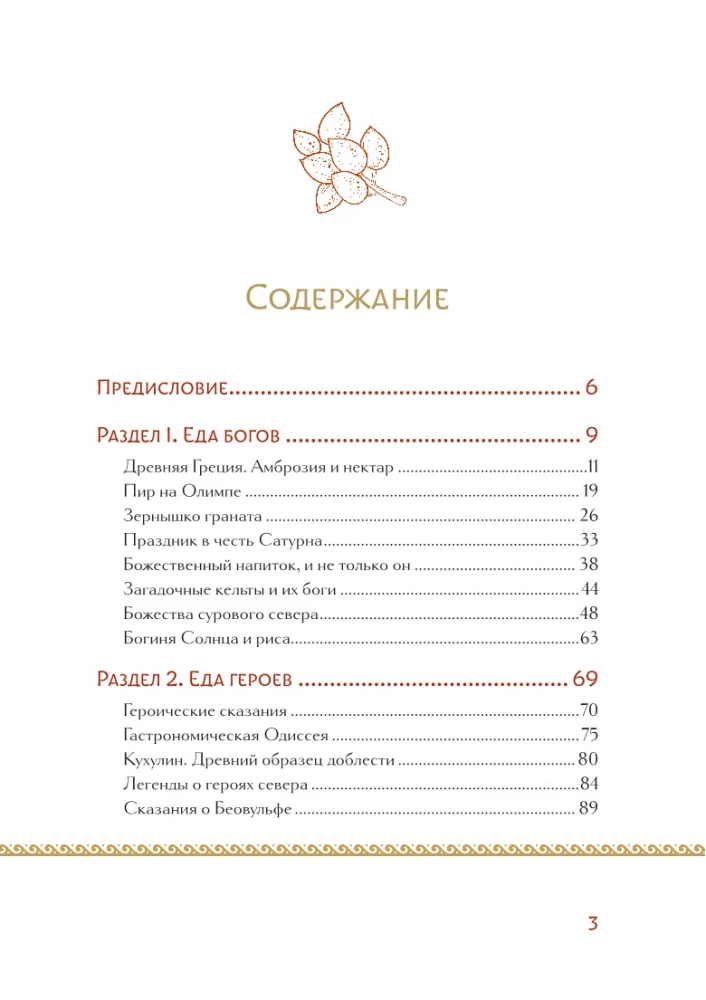 Mītu un leģendu virtuve. Senatnes dievu ēdieni