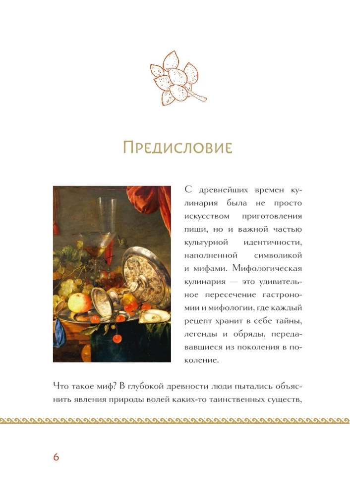 Mītu un leģendu virtuve. Senatnes dievu ēdieni