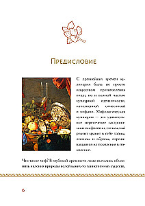 Mītu un leģendu virtuve. Senatnes dievu ēdieni