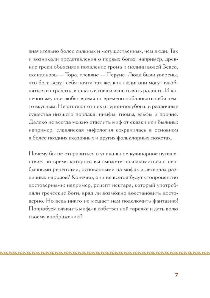 Mītu un leģendu virtuve. Senatnes dievu ēdieni