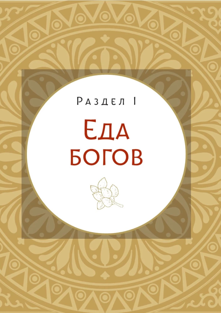 Mītu un leģendu virtuve. Senatnes dievu ēdieni