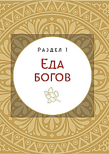 Mītu un leģendu virtuve. Senatnes dievu ēdieni