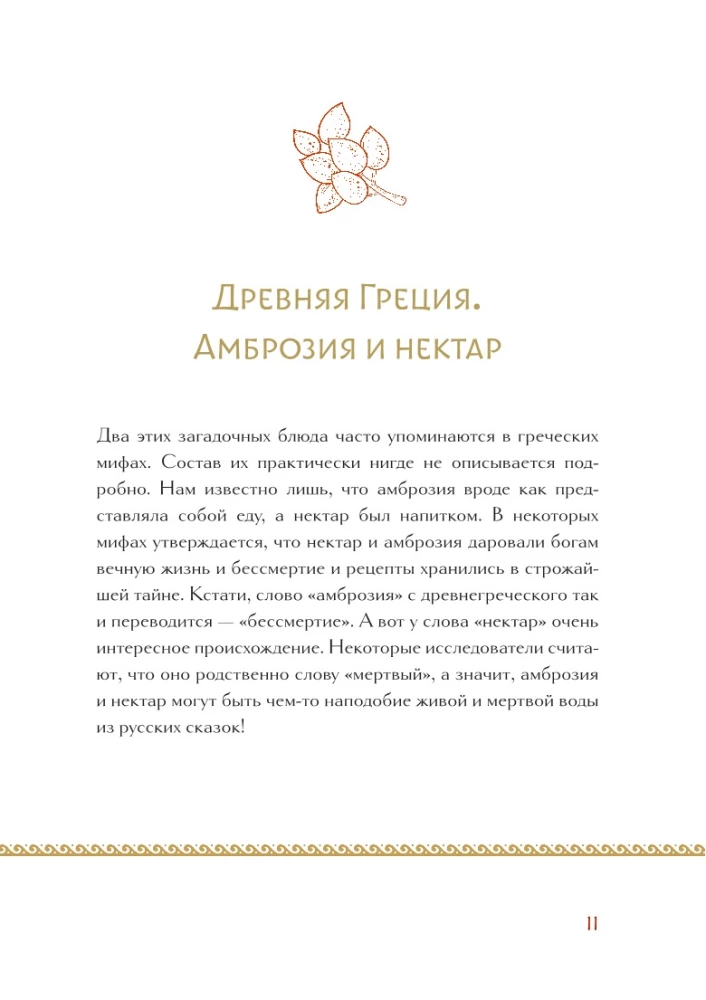 Mītu un leģendu virtuve. Senatnes dievu ēdieni