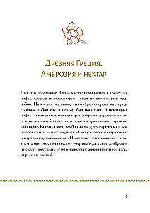 Mītu un leģendu virtuve. Senatnes dievu ēdieni