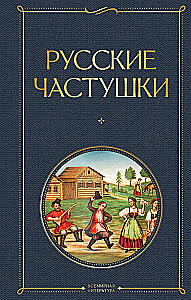 Krievu častuškas