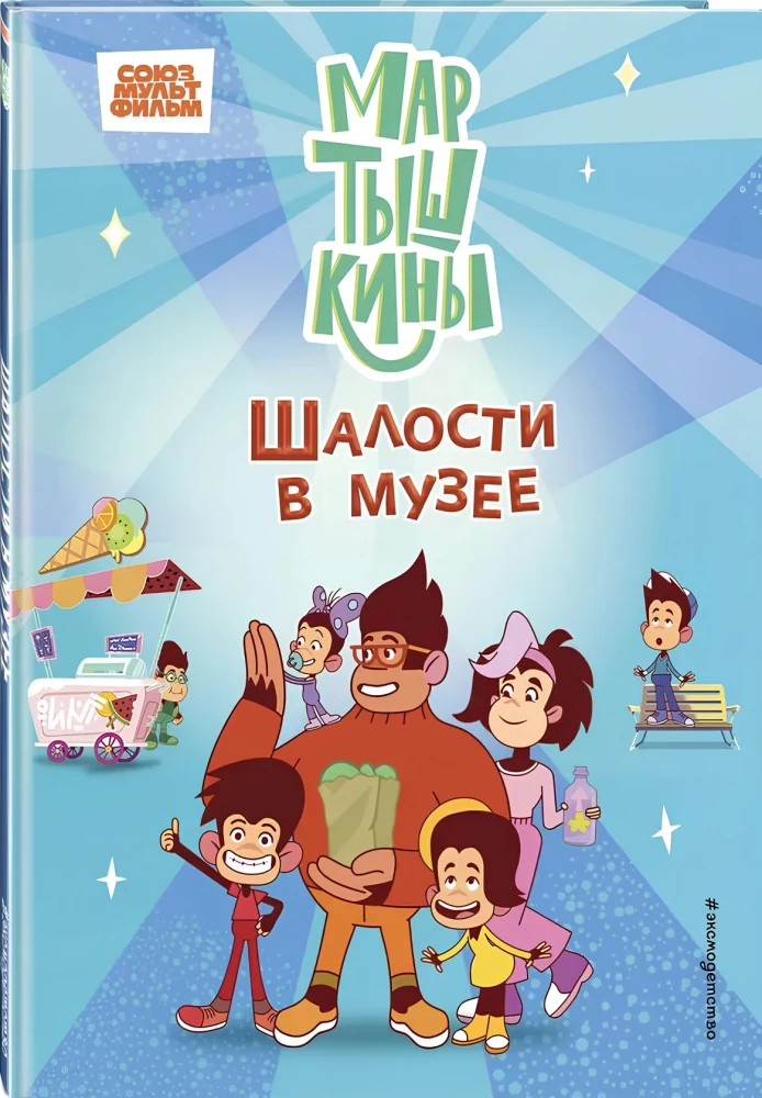 Martyškos. Šėlionės muziejuje