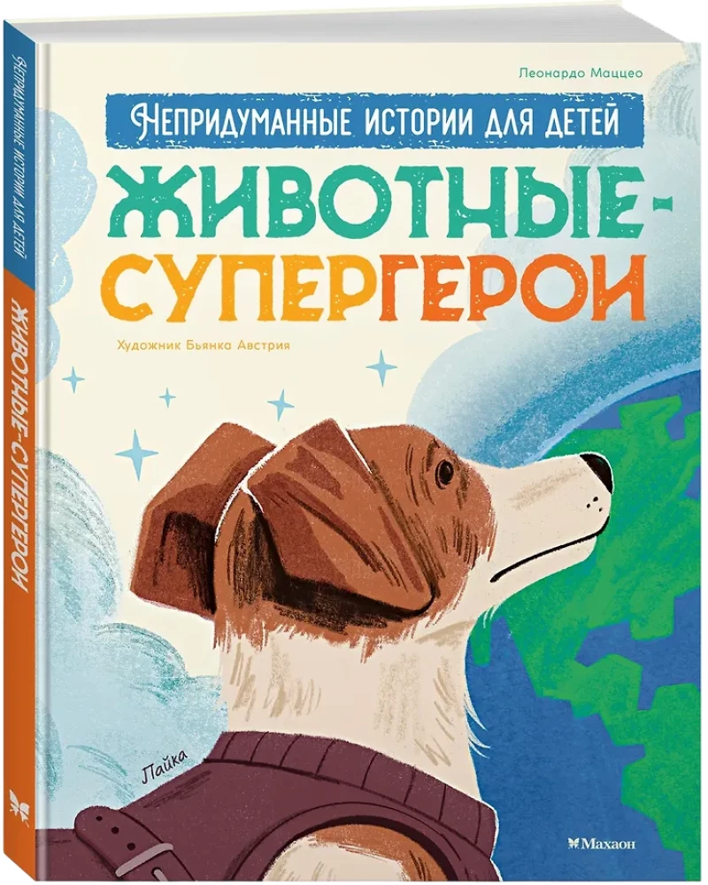 Gyvūnai-superherojai. Nepasakojamos istorijos vaikams