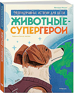 Gyvūnai-superherojai. Nepasakojamos istorijos vaikams
