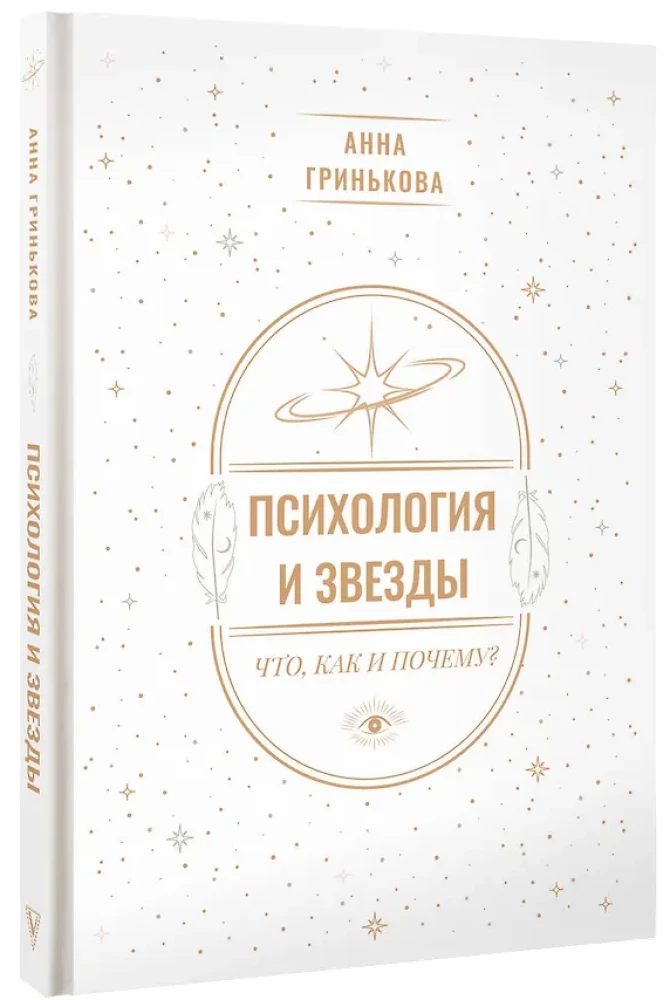 Psichologija ir žvaigždės: ką, kaip ir kodėl?