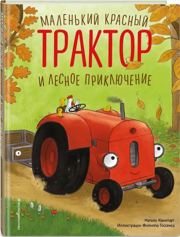 Маленький красный Трактор и лесное приключение