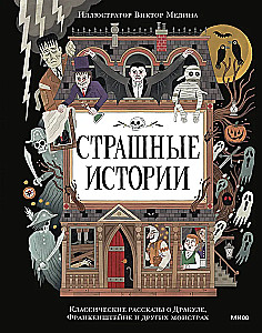 Страшные истории. Классические рассказы о Дракуле, Франкенштейне и других монстрах