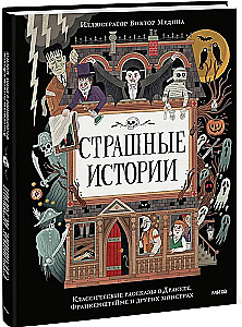 Страшные истории. Классические рассказы о Дракуле, Франкенштейне и других монстрах