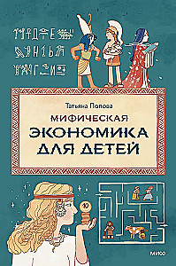Mythical Economy for Children