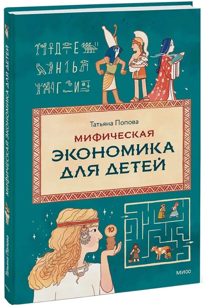 Mythical Economy for Children