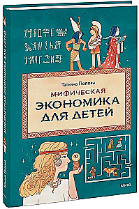 Mythical Economy for Children