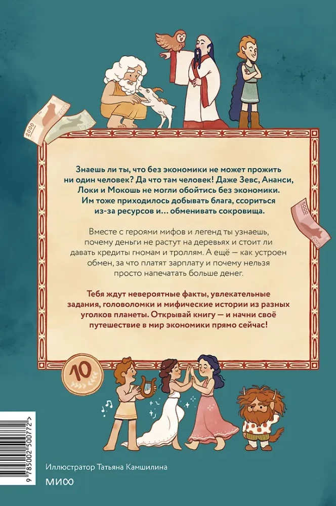 Mythical Economy for Children