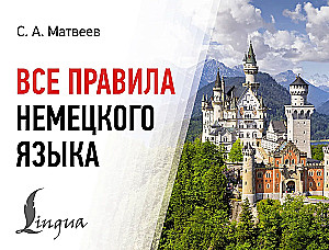 Все правила немецкого языка