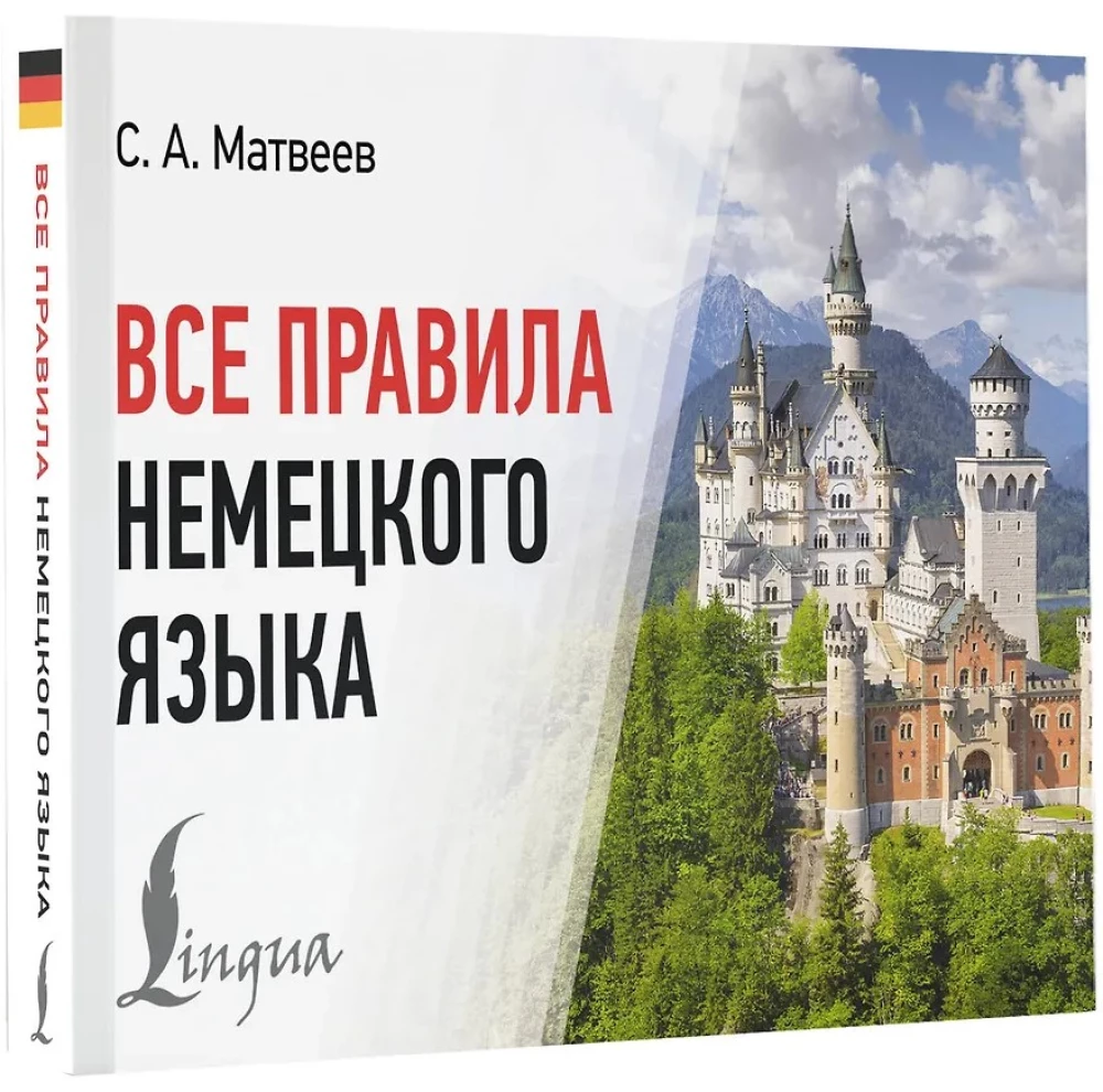 Все правила немецкого языка