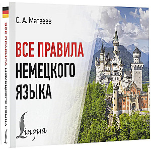 Все правила немецкого языка