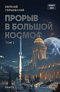 Izlaušanās lielajā kosmosā. 1. sējums. 1. grāmata