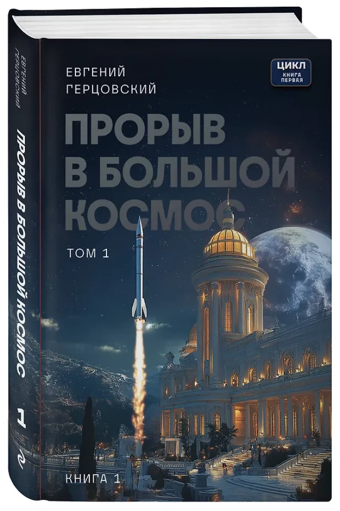 Izlaušanās lielajā kosmosā. 1. sējums. 1. grāmata