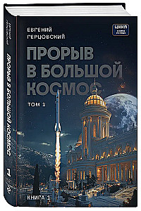 Izlaušanās lielajā kosmosā. 1. sējums. 1. grāmata