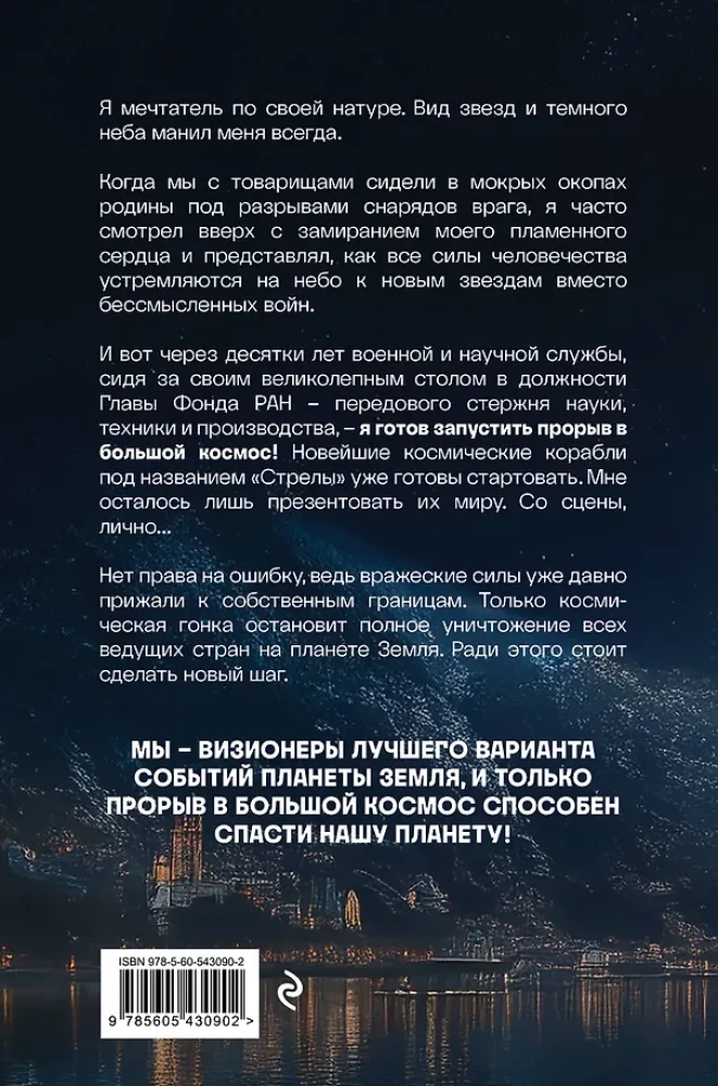 Izlaušanās lielajā kosmosā. 1. sējums. 1. grāmata