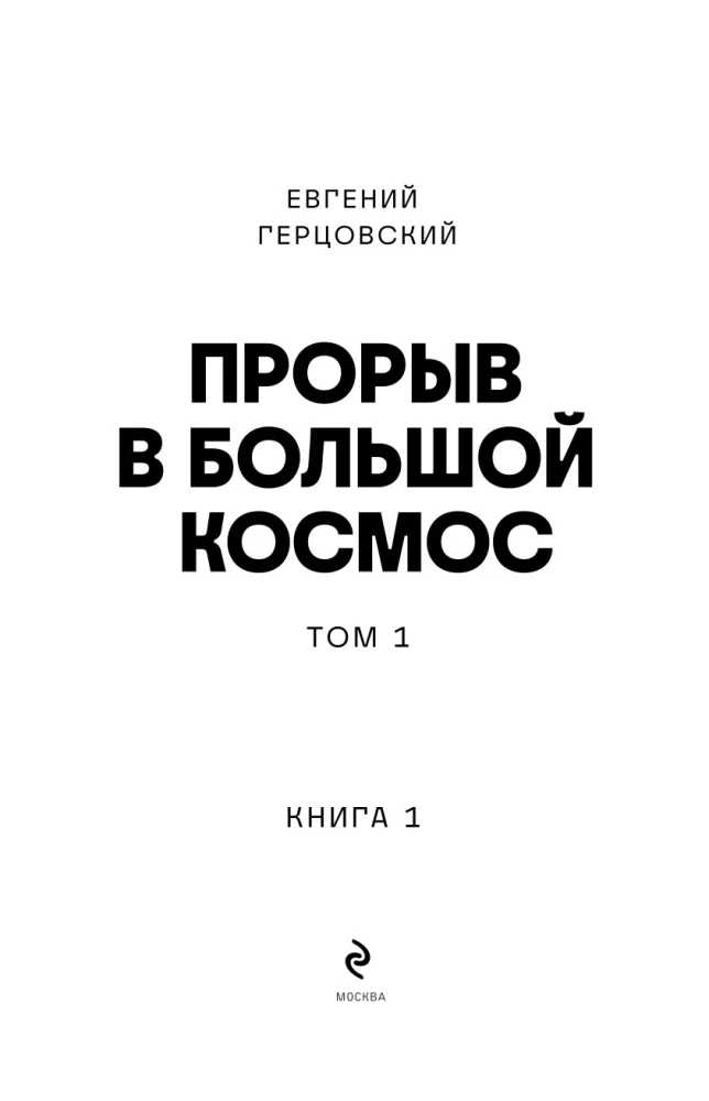 Izlaušanās lielajā kosmosā. 1. sējums. 1. grāmata