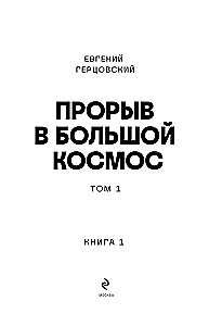 Izlaušanās lielajā kosmosā. 1. sējums. 1. grāmata