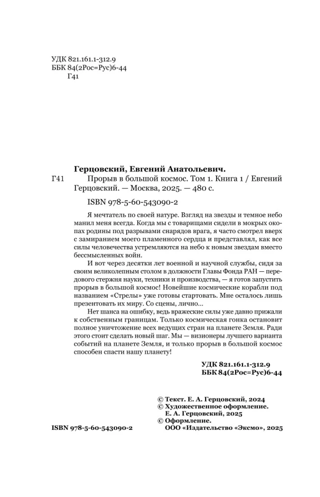 Izlaušanās lielajā kosmosā. 1. sējums. 1. grāmata
