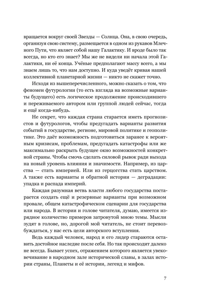 Izlaušanās lielajā kosmosā. 1. sējums. 1. grāmata
