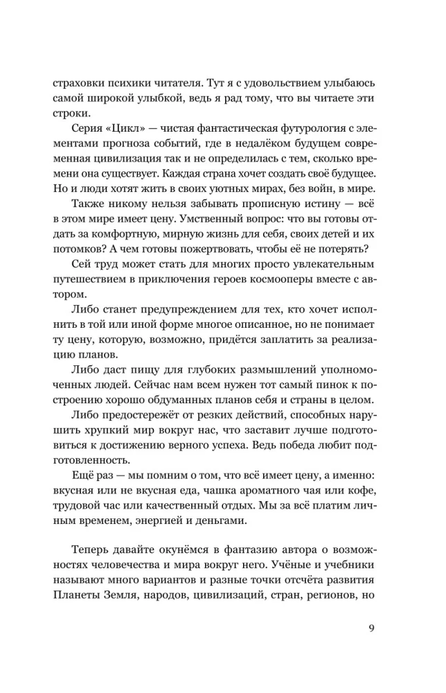 Izlaušanās lielajā kosmosā. 1. sējums. 1. grāmata