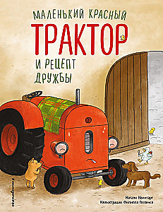 Маленький красный Трактор и рецепт дружбы