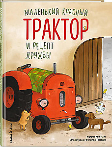Маленький красный Трактор и рецепт дружбы