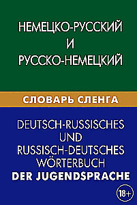 Немецко-русский и русско-немецкий словарь сленга