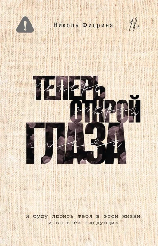 Теперь открой глаза