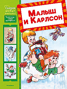 Малыш и Карлсон