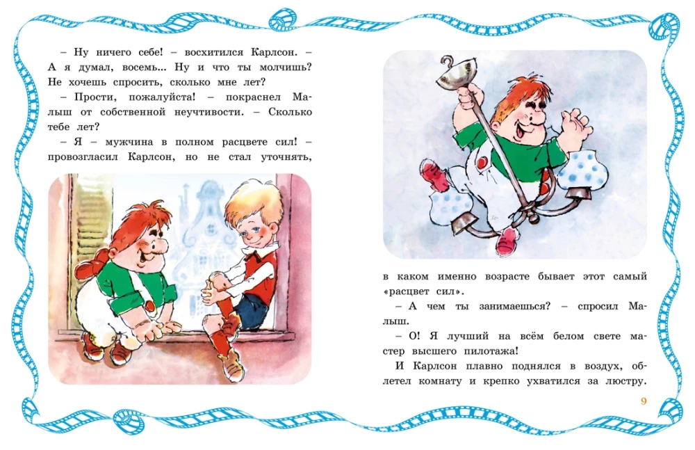 Малыш и Карлсон