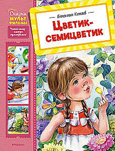 Septynių spalvų gėlė