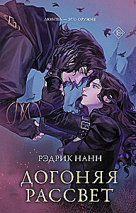 Догоняя рассвет