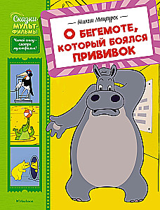 О бегемоте, который боялся прививок