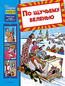 По щучьему веленью