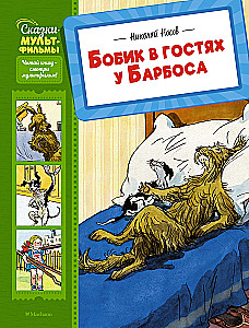 Бобик в гостях у Барбоса