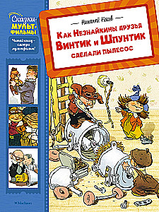 Как Незнайкины друзья Винтик и Шпунтик сделали пылесос