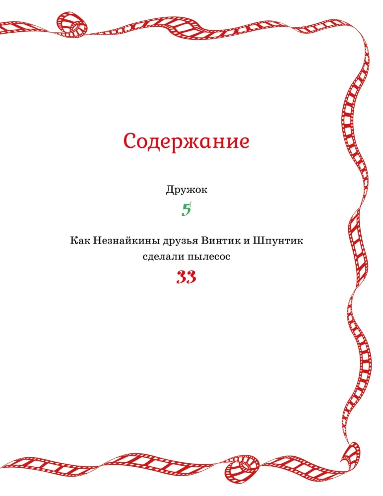 Как Незнайкины друзья Винтик и Шпунтик сделали пылесос
