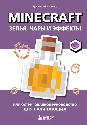 Minecraft. Tränke, Zauber und Effekte. Illustriertes Handbuch für Anfänger