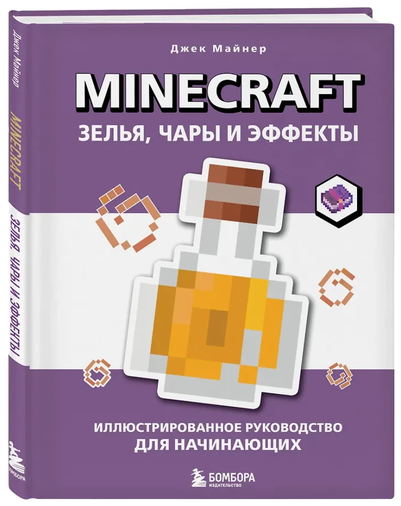 Minecraft. Tränke, Zauber und Effekte. Illustriertes Handbuch für Anfänger
