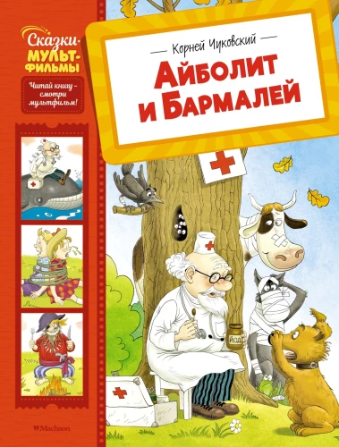Aybolit and Barbaley